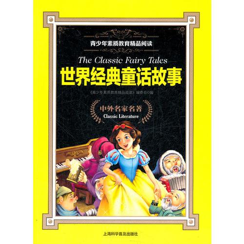 世界經典童話故事
