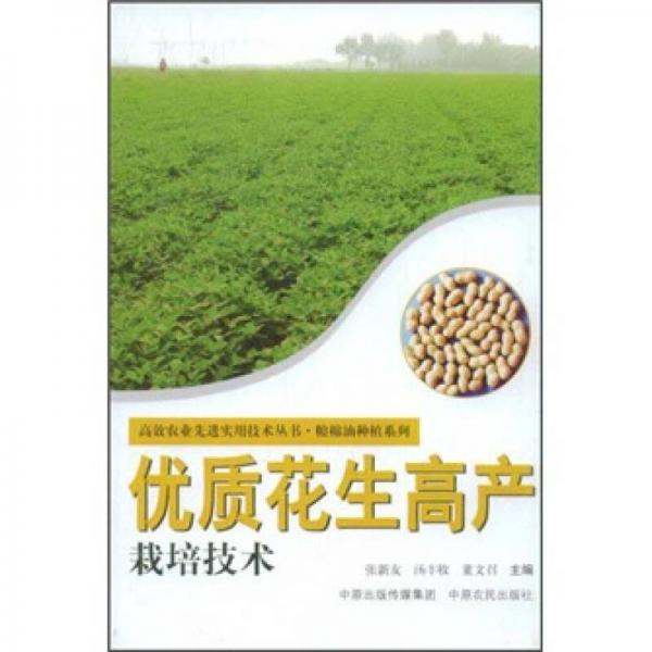 優(yōu)質花生高產栽培技術