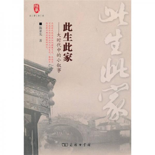 此生此家：大時(shí)代中的小敘事
