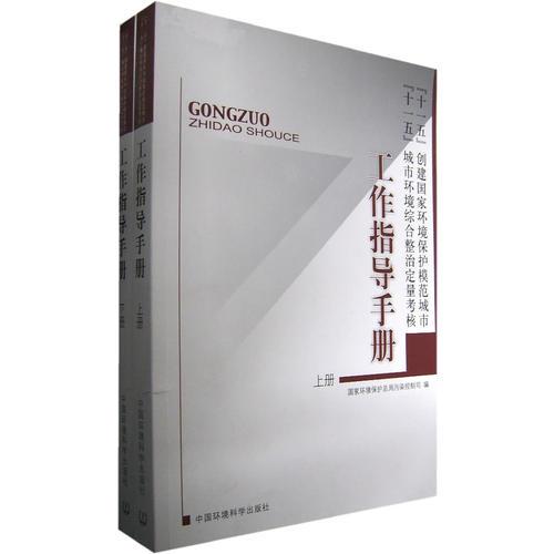 “十一五”創(chuàng)建國家環(huán)境保護(hù)模范城市  “十一五”城市環(huán)境綜合整治定量考核：工作指導(dǎo)手冊（上下冊）