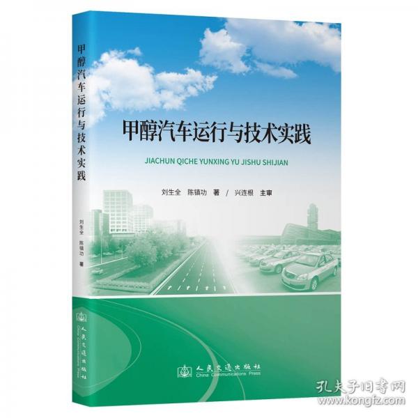 甲醇汽車運(yùn)行與技術(shù)實(shí)踐