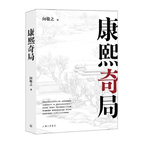 清史四書之康熙奇局