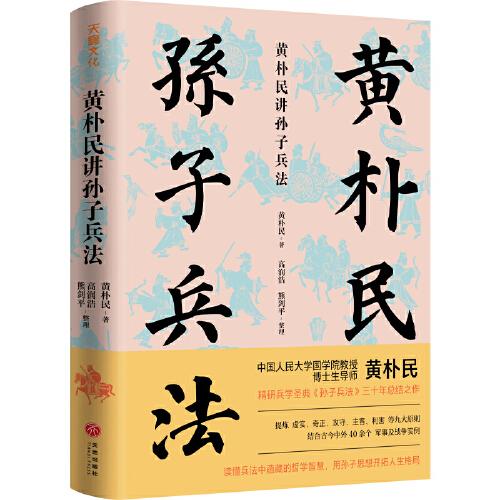 黃樸民講孫子兵法（中國人民大學國學院教授黃樸民精研《孫子兵法》三十年總結(jié)之作）