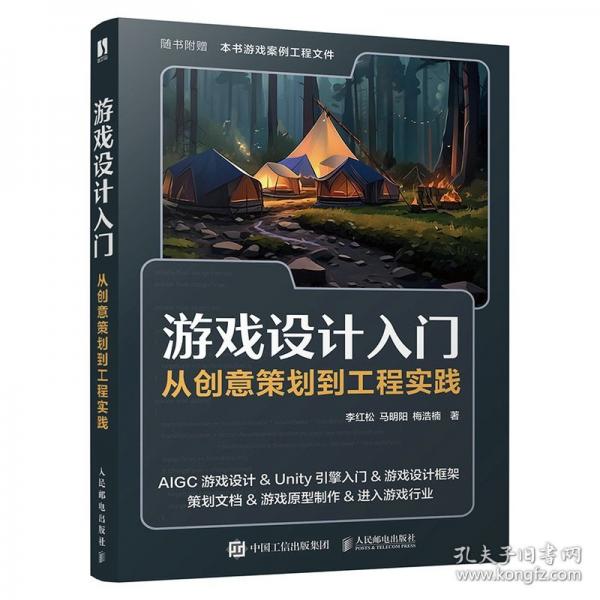 游戲設(shè)計入門：從創(chuàng)意策劃到工程實踐