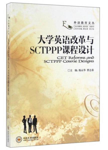 大學英語改革與SCTPPP課程設計/外語教育文叢