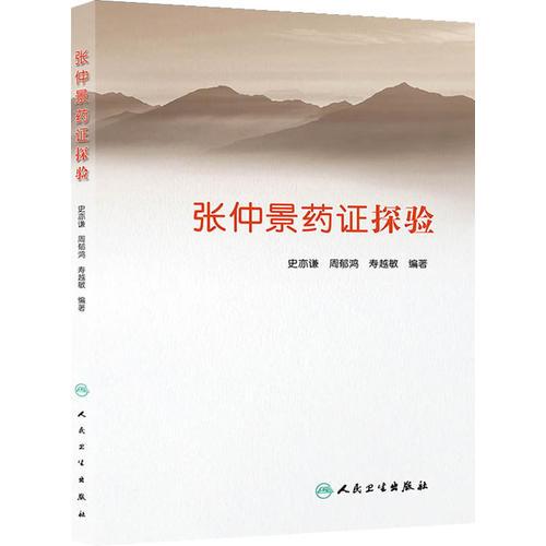 張仲景藥證探驗(yàn)