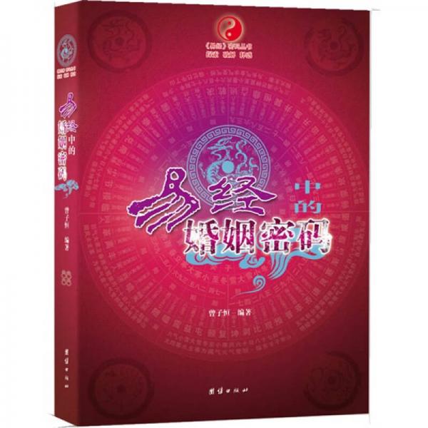 易經(jīng)中的婚姻密碼