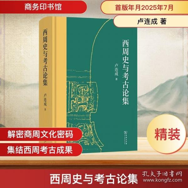 西周史与考古论集