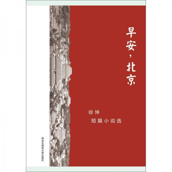 早安，北京！ 徐坤短篇小说选（精装）