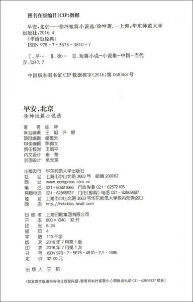 早安，北京！ 徐坤短篇小说选（精装）