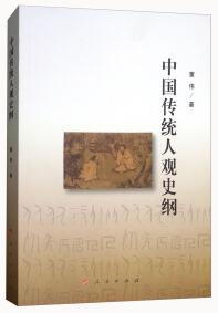 中国传统人观史纲