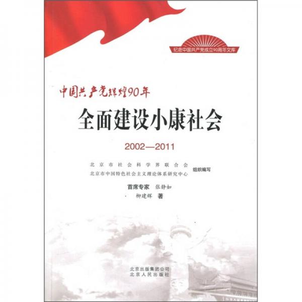 中国共产党辉煌90年：全面建设小康社会（2002-2011）