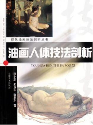 油畫人體技法剖析