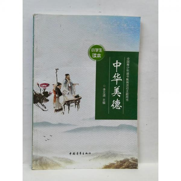 中華美德 李文道主編 