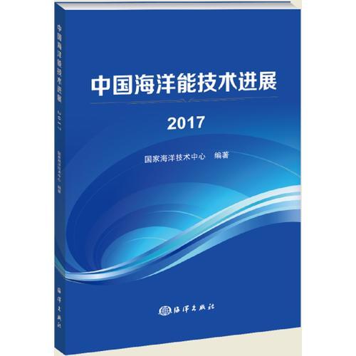 中国海洋能技术进展2017