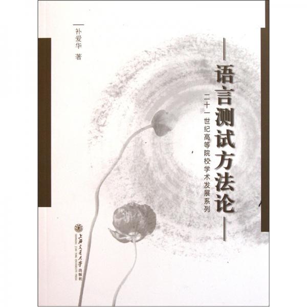 語言測試方法論