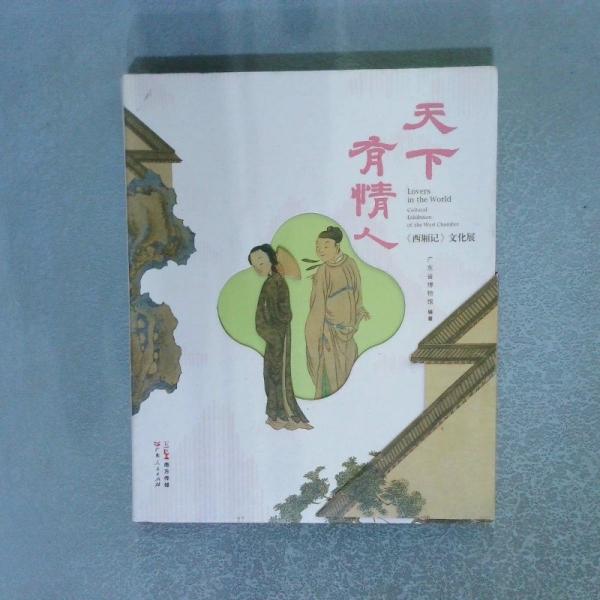 天下有情人——《西廂記》文化展