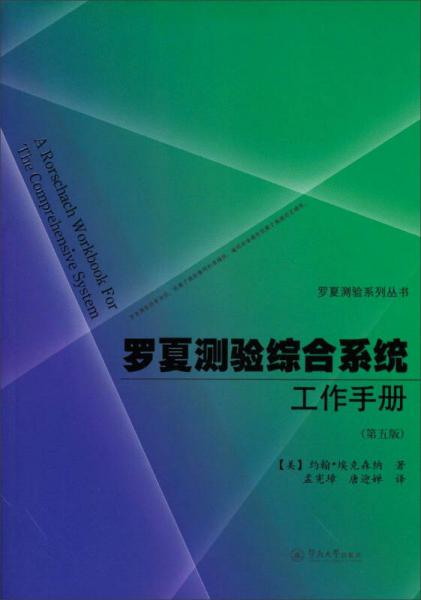 罗夏测验系列丛书：罗夏测验综合系统工作手册（第五版）