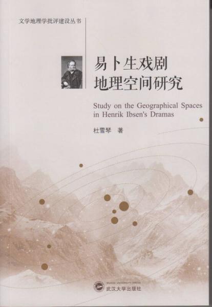 易卜生戲劇地理空間研究
