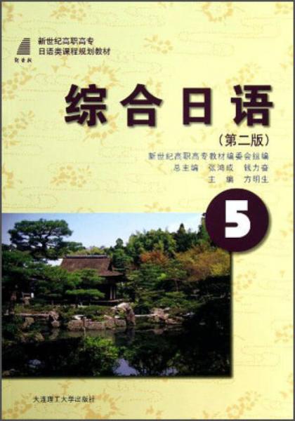 综合日语5（第2版）/新世纪高职高专日语类课程规划教材