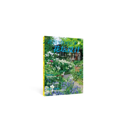 绿手指园艺·花园MOOK特辑·花坛设计