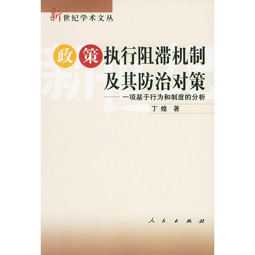 政策执行阻滞机制及其防治对策