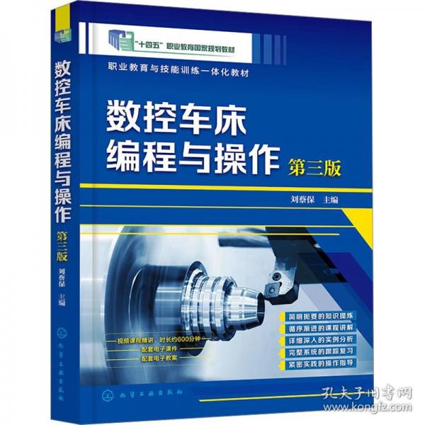 數(shù)控車床編程與操作(劉蔡保)