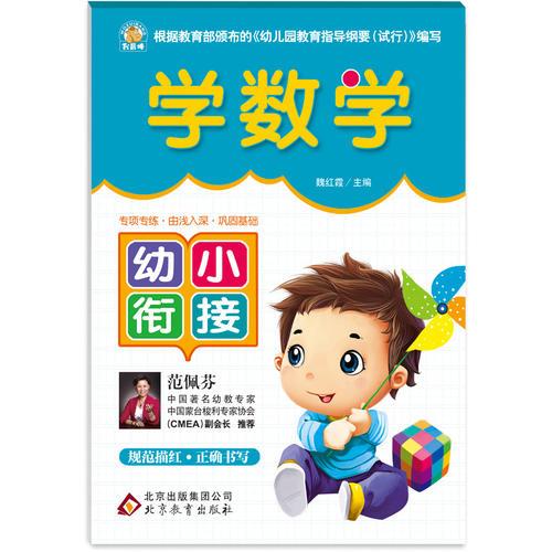 学数学—幼小衔接 根据教育部颁布的《幼儿园教育指导纲要（试行）》编写