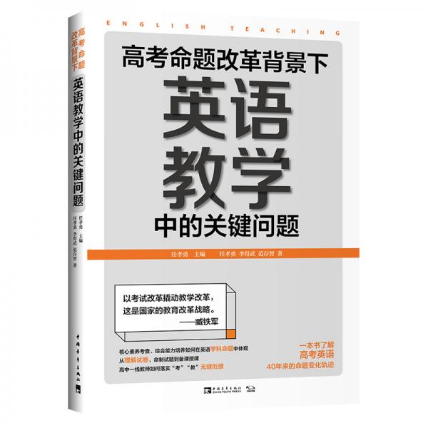 高考命題改革背景下，英語教學中的關(guān)鍵問題