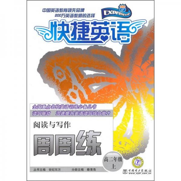 快捷英語：閱讀與寫作周周練
