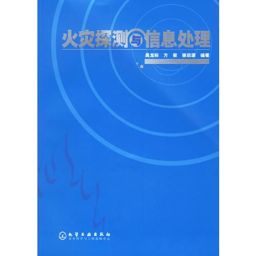 火災(zāi)探測與信息處理
