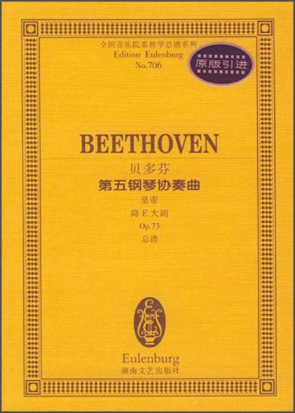 全國音樂院系教學(xué)總譜系列·貝多芬第五鋼琴協(xié)奏曲：皇帝降E大調(diào)Op.73總譜