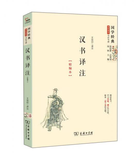 國(guó)學(xué)經(jīng)典 學(xué)生讀本 今注今譯：漢書譯注（精編本）