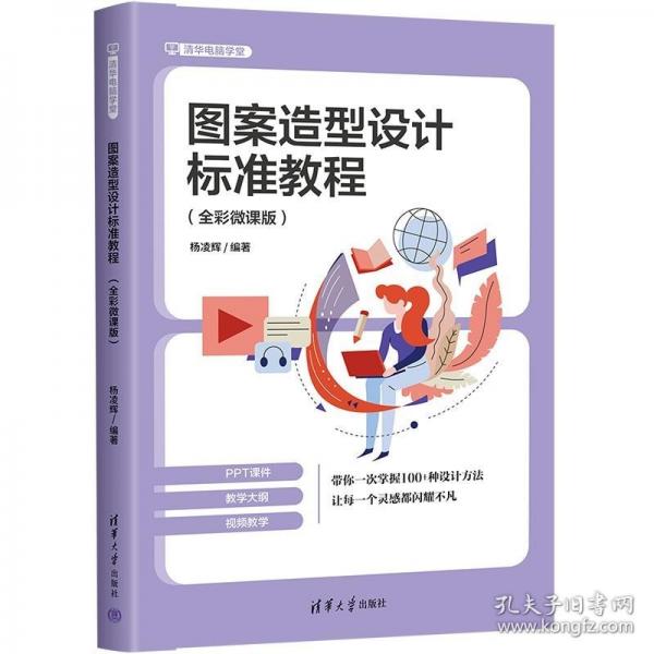圖案造型設計標準教程（全彩微課版）（清華電腦學堂）
