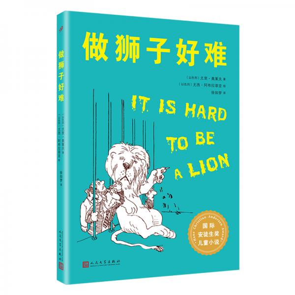 國際安徒生獎作品:做獅子好難（百班千人四年級推薦讀物，直接感受幻想對孩子的心靈滋養的重要）