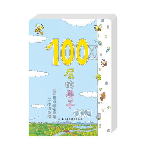 100层的房子（迷你版）