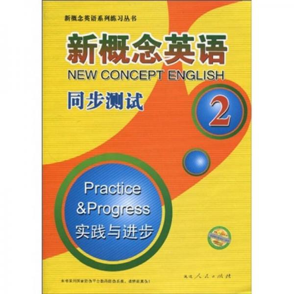 新概念英语系列练习丛书·新概念英语同步测试2：实践与进步