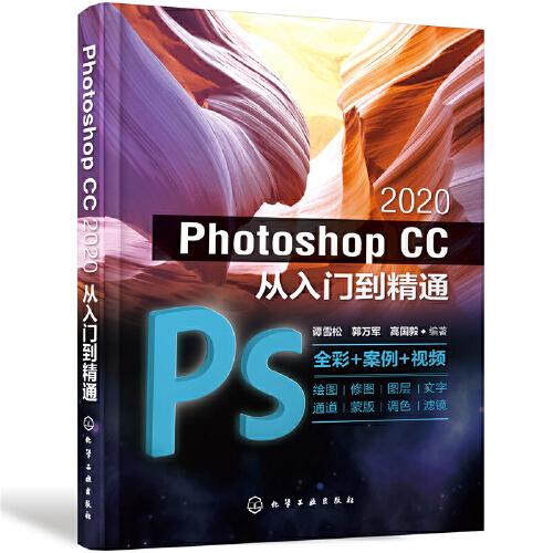 Photoshop CC 2020從入門到精通