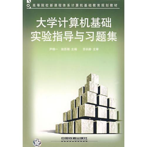 大學(xué)計(jì)算機(jī)基礎(chǔ)實(shí)驗(yàn)指導(dǎo)與習(xí)題集