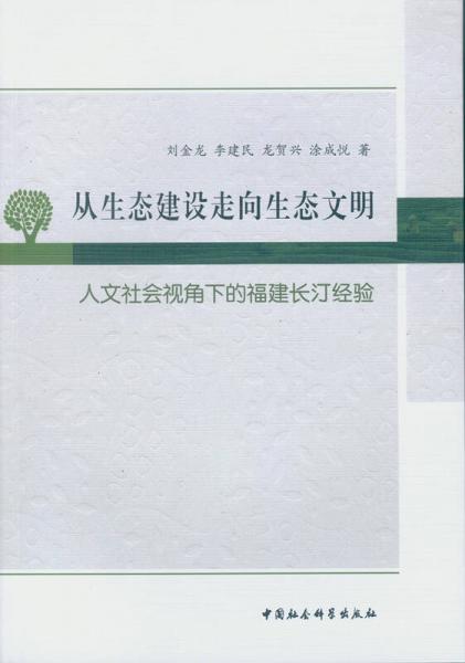 從生態(tài)建設(shè)走向生態(tài)文明：人文社會視角下的福建長汀經(jīng)驗