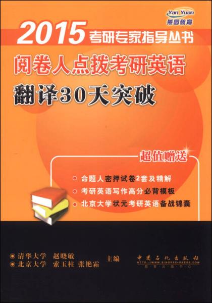 2015考研专家指导丛书：阅卷人点拨考研英语翻译30天突破