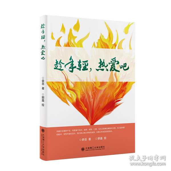 趁年轻，热爱吧