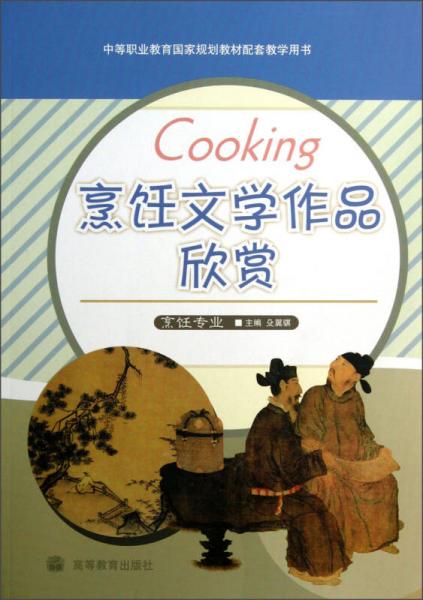 中等职业教育国家规划教材配套教学用书：烹饪文学作品欣赏（烹饪专业）