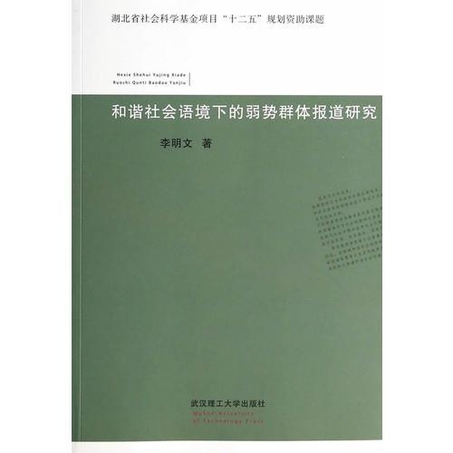 构建和谐社会语境下的弱势群体报道研究