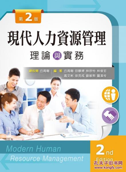 現代人力資源管理：理論與實務