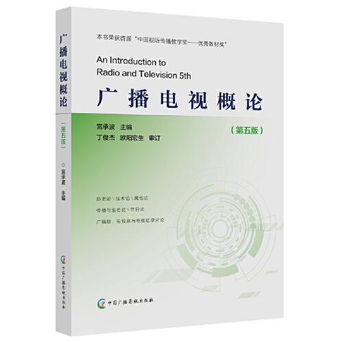 廣播電視概論（第五版）