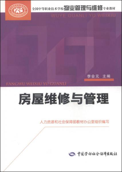 全国中等职业技术学校物业管理与维修专业教材：房屋维修与管理