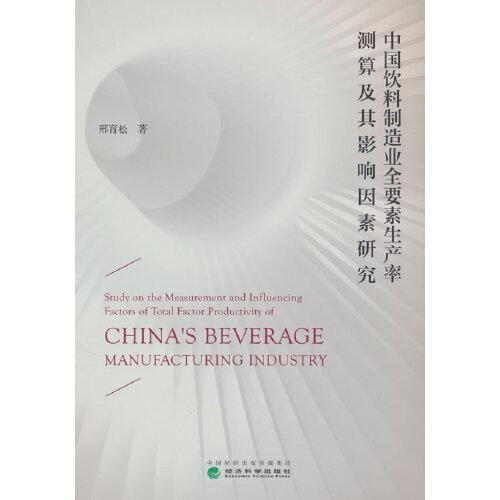 中国饮料制造业全要素生产率测算及其影响因素研究
