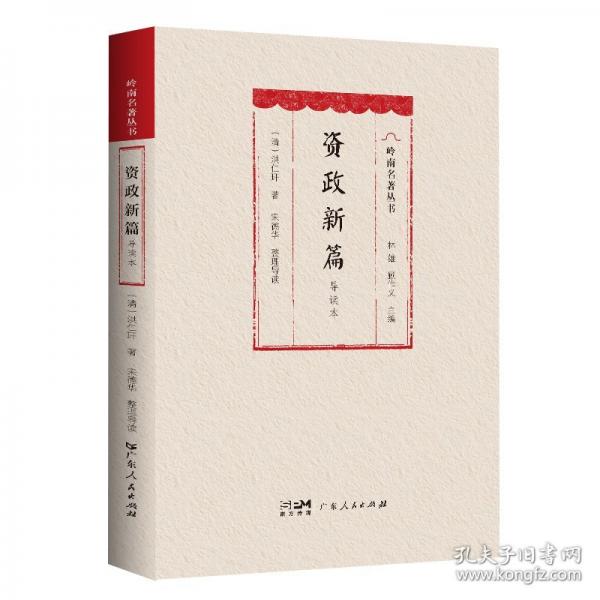 資政新篇 導(dǎo)讀本
