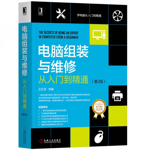 電腦組裝與維修從入門到精通